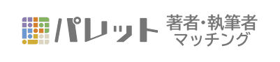 パレット著者・執筆者マッチング