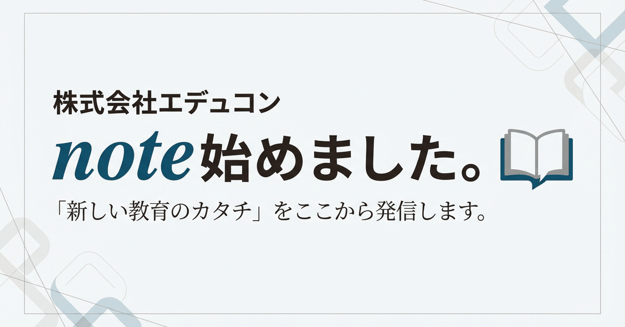 株式会社エデュコン、note始めました。「新しい教育のカタチ」をここから発信します。