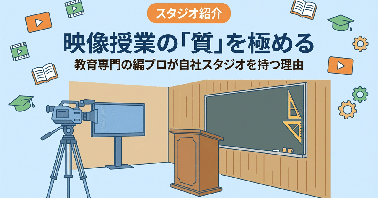 スタジオ紹介：映像授業の「質」を極める — 教育専門の編プロが自社スタジオを持つ理由