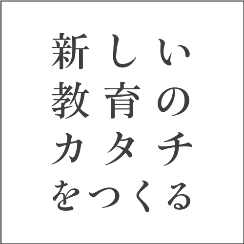 ミッション：新しい教育のカタチをつくる